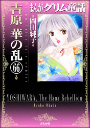 まんがグリム童話　吉原　華の乱（分冊版）　【第66話】