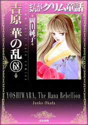 まんがグリム童話　吉原　華の乱（分冊版）　【第68話】