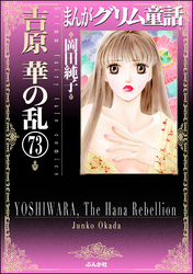 まんがグリム童話　吉原　華の乱（分冊版）　【第73話】