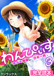 わんぴいす～美少女捕獲し、日本一周～　3巻