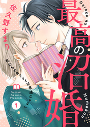 最高の沼婚～私たちのカンケイは普通じゃない～