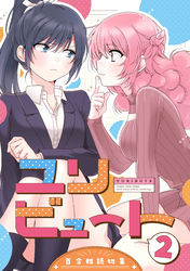 ユリビュート: 2 百合姫読切作品集