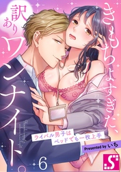 きもちよすぎた、訳ありワンナイト。～ライバル男子はベッドでも一枚上手６