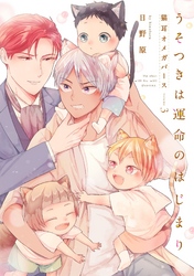 うそつきは運命のはじまり－猫耳オメガバース－3