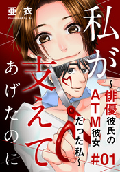 私が支えてあげたのに～俳優彼氏のATM彼女だった私～