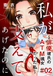 私が支えてあげたのに～俳優彼氏のATM彼女だった私～ 2巻