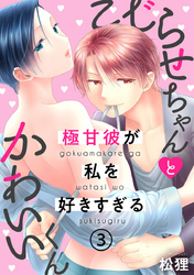こじらせちゃんとかわいいくん～極甘彼が私を好きすぎる～ 3巻