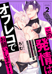 この発情はオフレコでお願いします！　分冊版 2