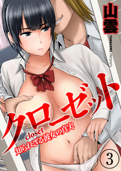 クローゼット-知られざる彼女の真実-(3)