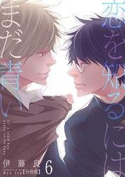 恋を知るにはまだ青い【分冊版】第6話「光の中で」