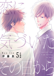 恋に気づいたその日から【分冊版】第5話「晴れ男の心配事」