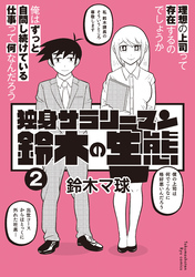 独身サラリーマン鈴木の生態（２）【電子限定特典ペーパー付き】