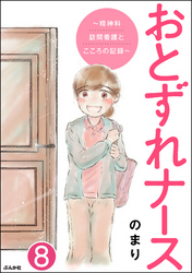 おとずれナース ～精神科訪問看護とこころの記録～（分冊版）　【第8話】