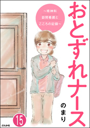 おとずれナース ～精神科訪問看護とこころの記録～（分冊版）　【第15話】