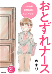 おとずれナース ～精神科訪問看護とこころの記録～（分冊版）　【第25話】