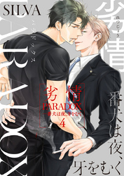 劣情PARADOX―番犬は夜、牙をむく4