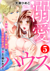 溺愛ハウス～同居人のイケオジ紳士にアメリカンサイズで奥まで突かれて～5