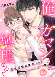 俺もう、ガマンするの無理なんで～肉食同僚の本気Sex～(2)