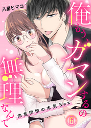 俺もう、ガマンするの無理なんで～肉食同僚の本気Sex～(6)