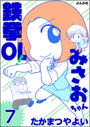 鉄拳OL！ みさおちゃん（分冊版）　【第7話】