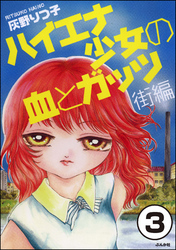 ハイエナ少女の血とガッツ 街編（分冊版）　【第3話】