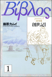 旧約聖書―創世記―（分冊版）