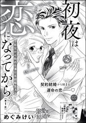 初夜は恋になってから ～処女から始める蕩ける結婚生活～（分冊版）　【第1話】