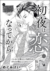 初夜は恋になってから ～処女から始める蕩ける結婚生活～（分冊版）　【第4話】