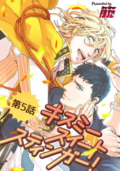 キスミースイートスティンガー！【単話版】 第5話