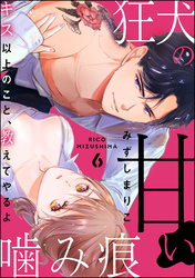 狂犬の甘い噛み痕 キス以上のこと、教えてやるよ（分冊版）　【第6話】