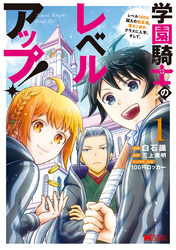 学園騎士のレベルアップ！レベル1000超えの転生者、落ちこぼれクラスに入学。そして、（コミック）