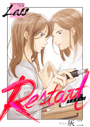 レス～Restart～