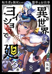 異世界はヨイショで廻る。～転生者を無双させる簡単なお仕事【分冊版】８