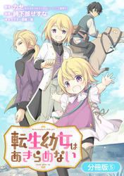 転生幼女はあきらめない【分冊版】 5巻