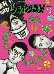 少年イン・ザ・フッド（１２）