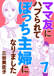 ママ友にハブられてぼっち主婦になりました【電子単行本】　7