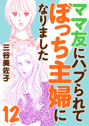 ママ友にハブられてぼっち主婦になりました【電子単行本】　12