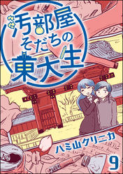 汚部屋そだちの東大生（分冊版）　【第9話】