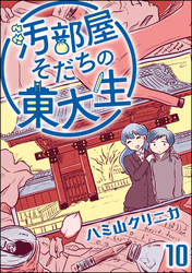 汚部屋そだちの東大生（分冊版）　【第10話】