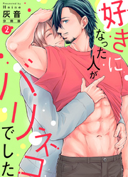 好きになった人がバリネコでした【分冊版】第2話「シロさん挿れてもいいですか？」