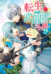 転生したら武闘派令嬢！？恋しなきゃ死んじゃうなんて無理ゲーです（コミック） 7