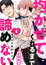 抱かせてくれるまで諦めない!