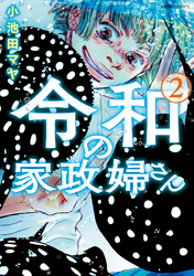 令和の家政婦さん  2