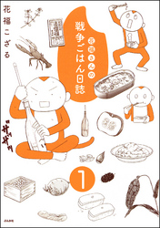 花福さんの戦争ごはん日誌（分冊版）　【第1話】