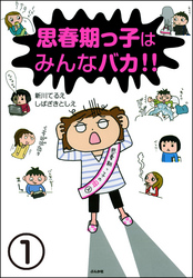 思春期っ子はみんなバカ！！（分冊版）