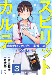 スピリットカルテ 病院内メッセンジャー・梨香子の心霊考察（分冊版）　【第3話】