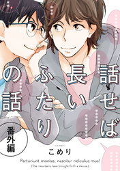 話せば長いふたりの話　番外編(3)