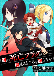 俺の死亡フラグが留まるところを知らない (4)