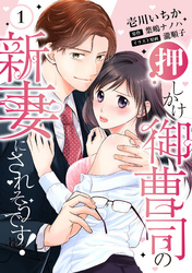 【ピュール】押しかけ御曹司の新妻にされそうです！