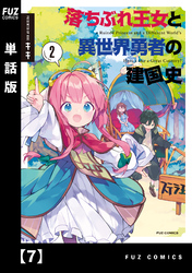 落ちぶれ王女と異世界勇者の建国史【単話版】　７